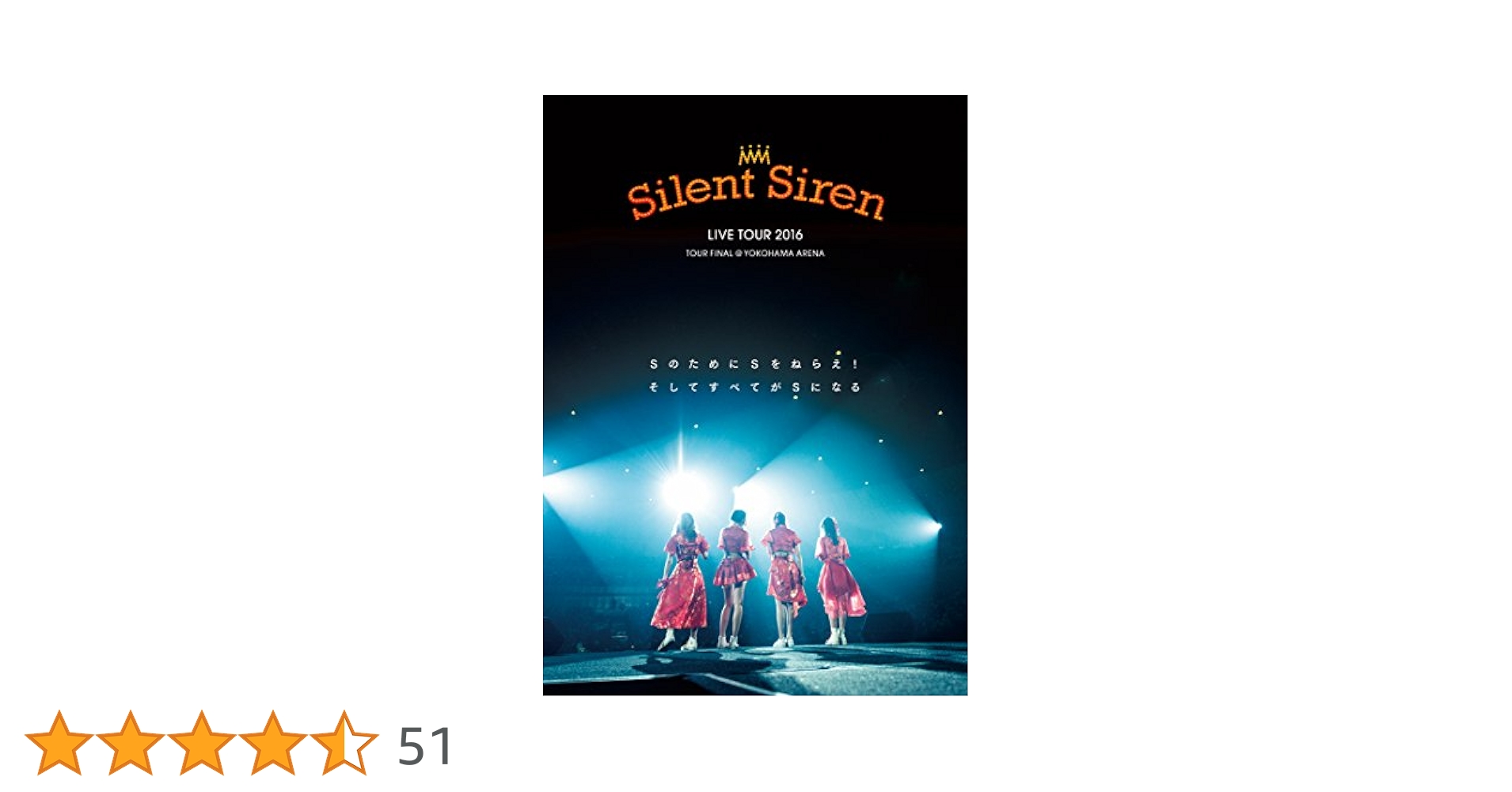 Amazon.co.jp: Silent Siren Live Tour 2016 Sのために Sを